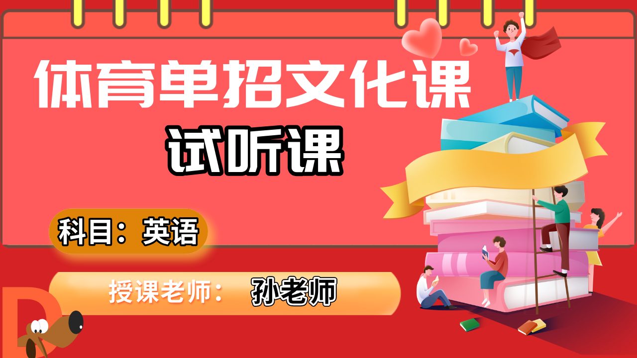 英语孙老师